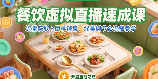 餐饮虚拟直播速成课，流量获取+团单销售，绿幕调节全流程教学-云创网