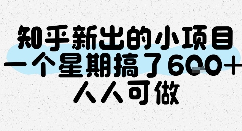 知乎新出的小项目，一个星期搞了6张，人人可做-云创网