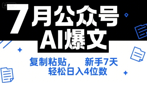 7月公众号AI爆文，复制粘贴，新手7天轻松日入4位数，SOP 技术文档 全网最全【附工具指令】-云创网