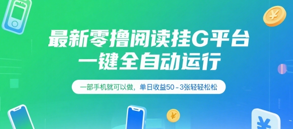 最新零撸阅读挂G平台，一键全自动运行，一部手机就可以做，单日收益50-3张轻轻松松【揭秘】-云创网