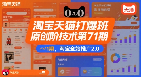 淘宝天猫打爆班原创高阶技术第71期，淘宝全站推广2.0-云创网
