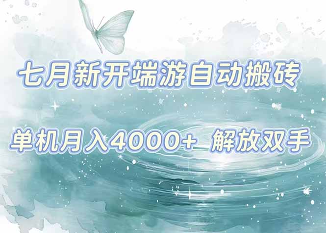 7月新开端游自动搬砖项目，单机稳定月入4000+纯自动项目，上车即吃肉。-云创网
