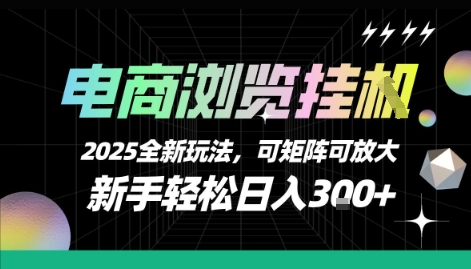 电商浏览挂G，2025全新玩法，新手轻松日入3张+可矩阵可放大【揭秘】-云创网