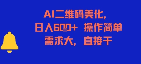 AI二维码美化，日入6张+，操作简单，需求大，直接干-云创网