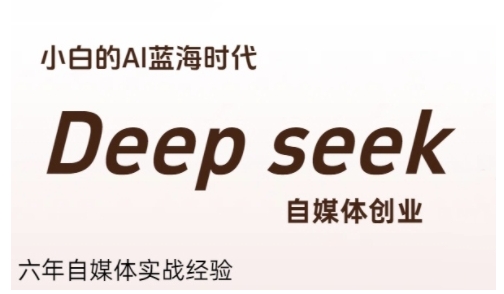 普通人利用Deepseek自媒体创业，零基础友好，小白的AI蓝海时代-云创网