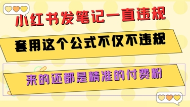 小红书发笔记一直违规，套用这个公式不仅不违规，来的还都是精准的付费粉-云创网