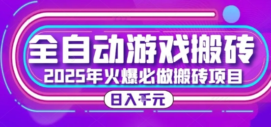 25年火爆搬砖项目，全自动游戏打金搬砖，日入1k，全程指导新手可做【揭秘】-云创网