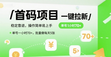 首码一键拉新项目，稳定靠谱，操作简单易上手，单号一小时70+，批量做每天5张【揭秘】-云创网