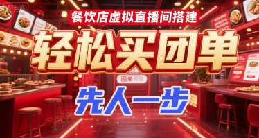 餐饮店虚拟直播间搭建，轻松买团单，先人一步-云创网
