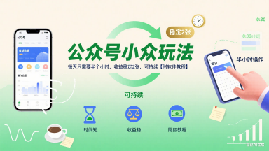 公众号小众玩法，每天只需要半个小时，收益稳定2张，可持续【附软件教程】-云创网