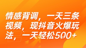 情感背调，一天三条视频，现抖音火爆玩法，一天轻松5张+【揭秘】-云创网
