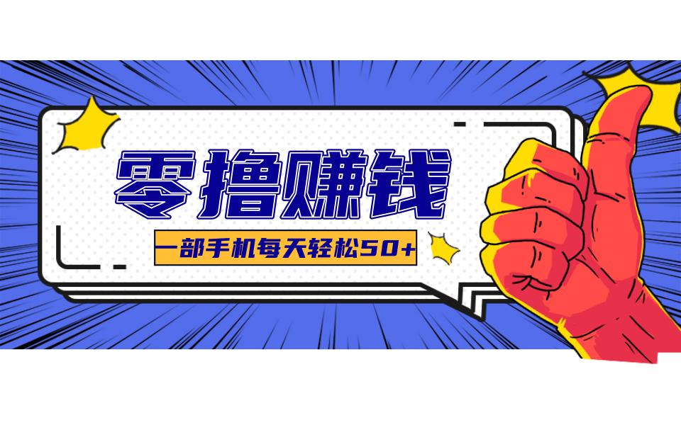超适合新手小白的副业项目，既能撸货又能薅羊毛，轻松日赚几十甚至几百元-云创网