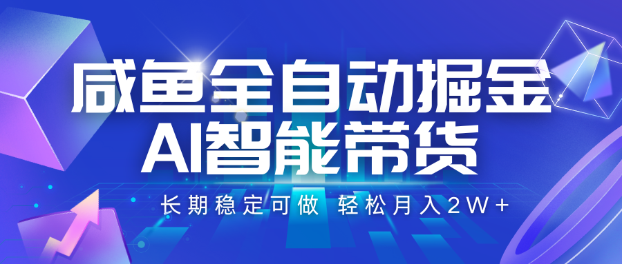 咸鱼全自动掘金，AI智能带货 长期稳定可做，轻松月入2W+-云创网