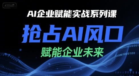 AI企业赋能实战系列课，抢占AI风口，赋能企业未来-云创网