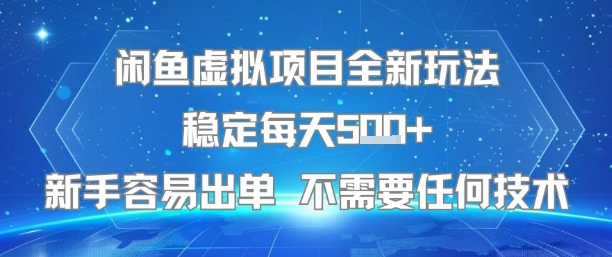 闲鱼虚拟项目全新玩法稳定每天5张+新手容易出单 不需要任何技术-云创网