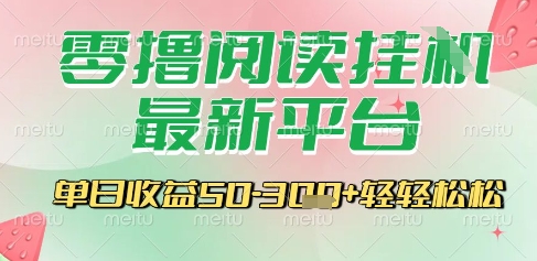 最新零撸阅读挂G平台，一键自动运行，一部手机即可操作，单日收益3张轻轻松松【揭秘】-云创网