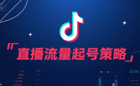 尼采老师·直播流量起号实战课-云创网