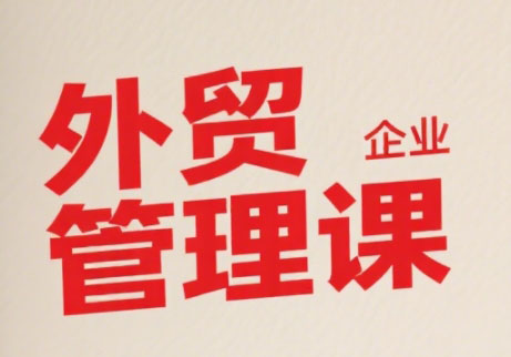 Luis老师·中小外贸企业管理课-云创网