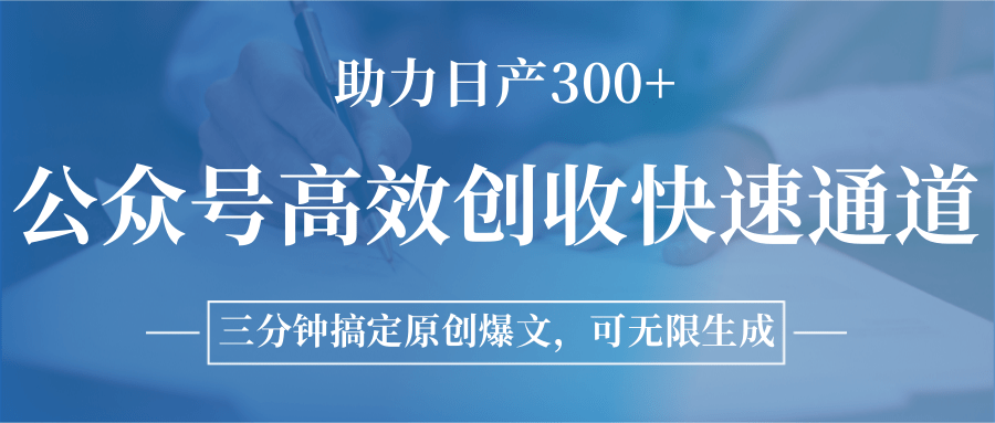 公众号高效创收快速通道，三分钟搞定原创爆文，助力日产300+-云创网