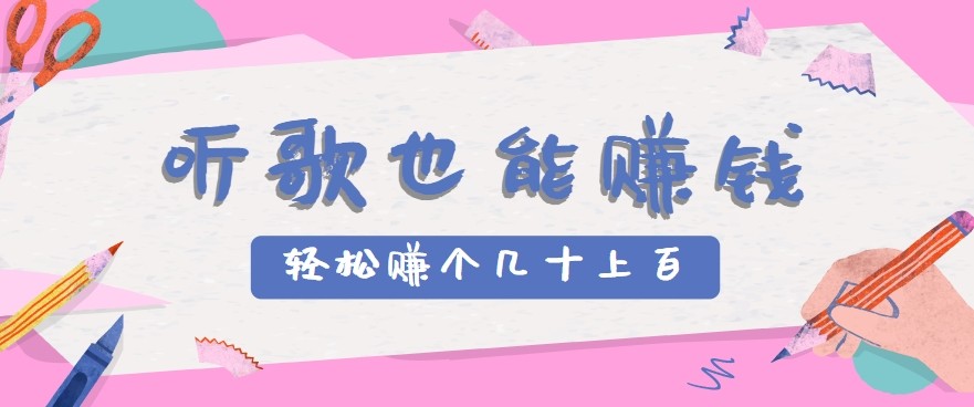 听歌也能赚钱2.0，无门槛要求，只需简单的几步，就能轻松赚个几十甚至上百。-云创网