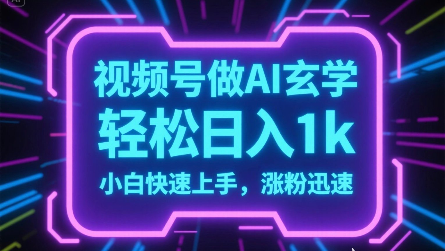 视频号AI做玄学内容，轻松日入1k，小白快速上手，涨粉迅速-云创网