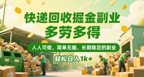 快递回收掘金副业，多劳多得，人人可做，简单无脑，长期稳定的副业，轻松日入1k+【揭秘】-云创网