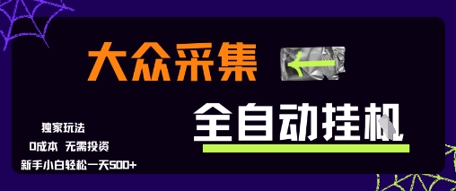大众采集全自动玩法，新手小白轻松一天5张+，操作简单零成本【揭秘】-云创网