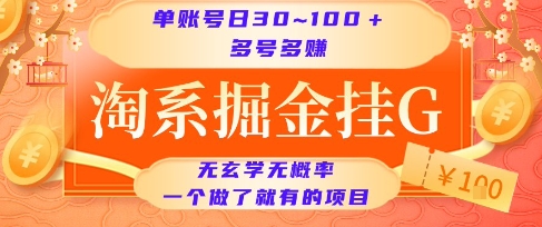 淘系掘金挂G项目，单账号日收益30~100+，多号多得，一个做了就有的项目【揭秘】-云创网