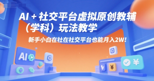 AI+小红书虚拟原创教辅(学科)玩法教学，新手小白在小红书也能月入2W-云创网