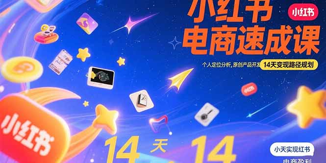 小红书虚拟电商速成课：个人定位分析，原创产品开发，14天变现路径规划-云创网