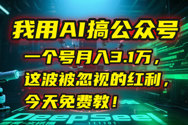 我用AI搞公众号，一个号月入3.1万，这波被忽视的红利，今天免费教！-云创网
