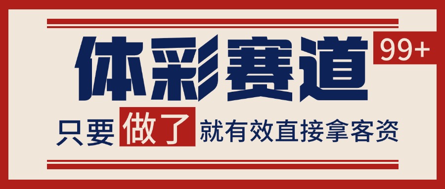 体彩赛道获客SOP 自热矩阵精准拓客 日引99+-云创网
