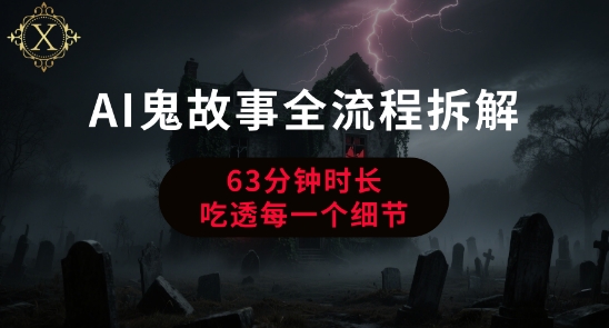 AI鬼故事从0到1全流程拆解，非常详细，全是干货-云创网