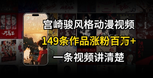 宫崎骏⻛格AI视频，⻜⾏+骑⾏治愈系解锁流量新密码，149条作品涨粉百W-云创网