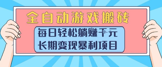 全自动游戏搬砖，每日轻松躺入1k+，长期变现暴利项目【揭秘】-云创网