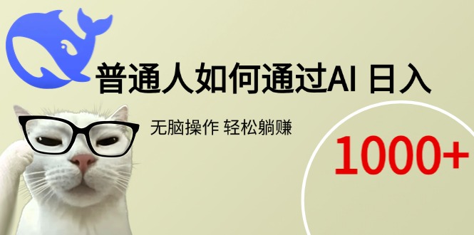 普通人如何通过AI  每日轻松躺赚1000+-云创网