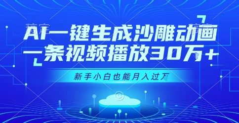 AI一键生成沙雕动画，一条视频播放30W+，零基础新手小白也能月入过1W+【揭秘】-云创网