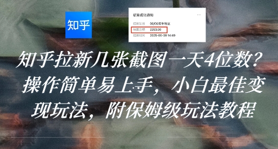 知乎拉新几张截图一天4位数？操作简单易上手，小白最佳变现玩法，附保姆级玩法教程-云创网