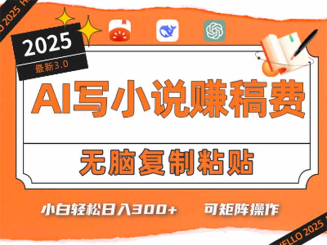只需5分钟，AI就能帮你写出畅销小说！小白也能轻松日入300+-云创网