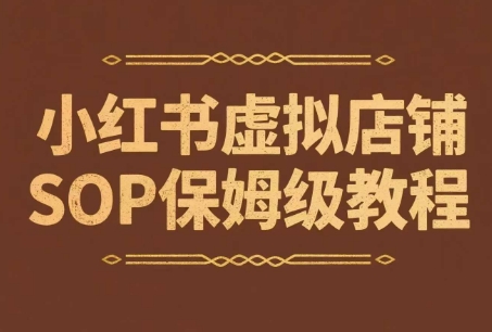 小红书虚拟店铺SOP保姆级教程，​通过在小红书开店卖学科类资料变现(更新)-云创网