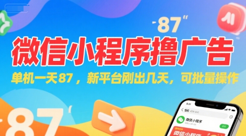 微信小程序看广告，单机一天87，新平台刚出几天，可批量操作，日入5张-云创网