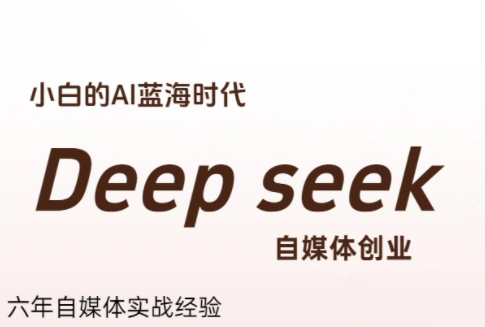冰冰老师·普通人如何利用Deepseek创业-云创网