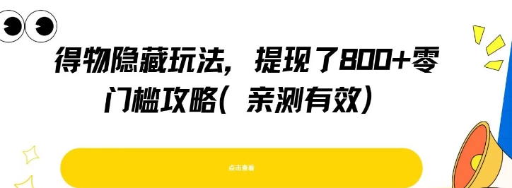 得物隐藏玩法，提现了8张+零门槛攻略，亲测有效-云创网