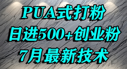 怎么打创业粉，PUA制造焦虑，单人日引500+精准流量-云创网
