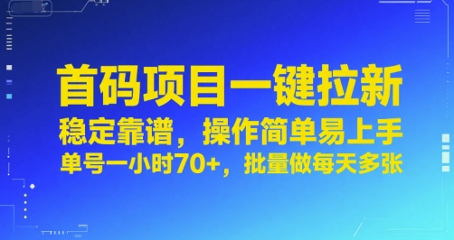 首码项目一键拉新，稳定靠谱，操作简单易上手，单号一小时70+，批量做每天多张【揭秘】-云创网