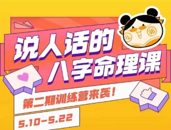 说人话的八字命理课程，简单易学，小白轻松学习并且掌握扎实的八字基础-云创网