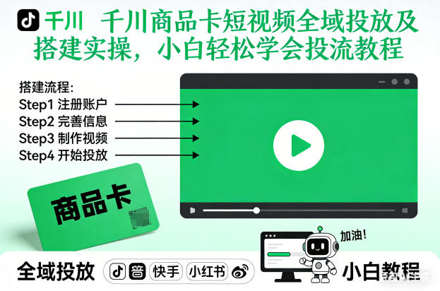 千川商品卡短视频全域投放及搭建实操，小白轻松学会投流教程-云创网
