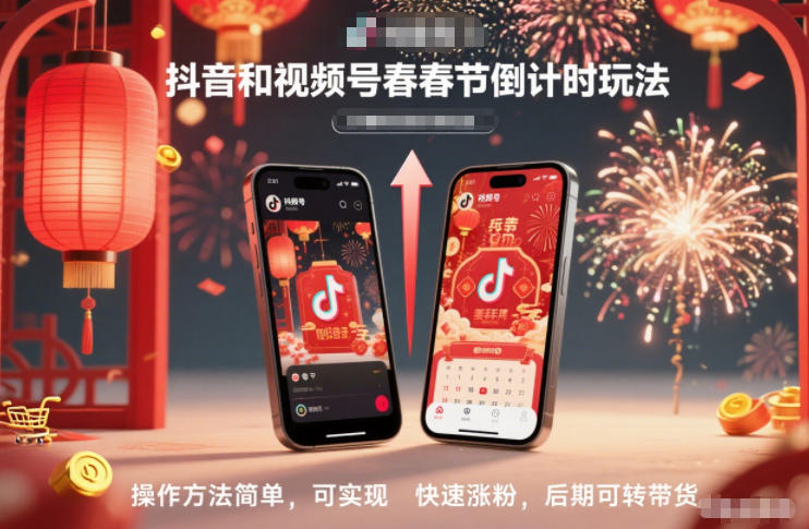 抖音和视频号，春节倒计时玩法，操作方法简单，可实现快速涨粉，后期可转带货-云创网