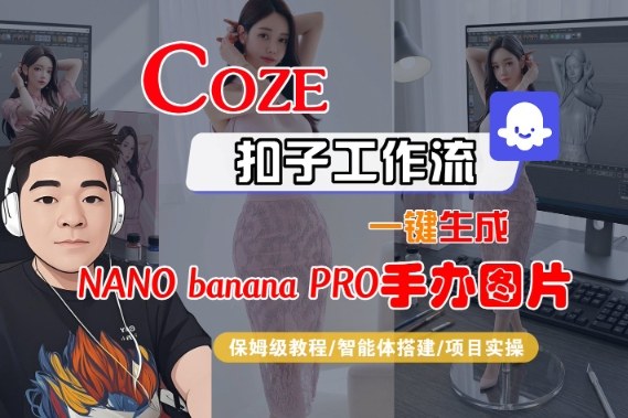 Coze扣子智能体工作流一键生成“nano_banana2-手办图片”，全流程保姆级教学-云创网