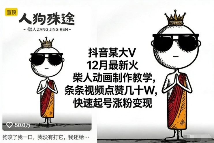 抖音某大V12月最新火柴人动画制作教学，条条视频点赞几十W，快速起号涨粉变现-云创网